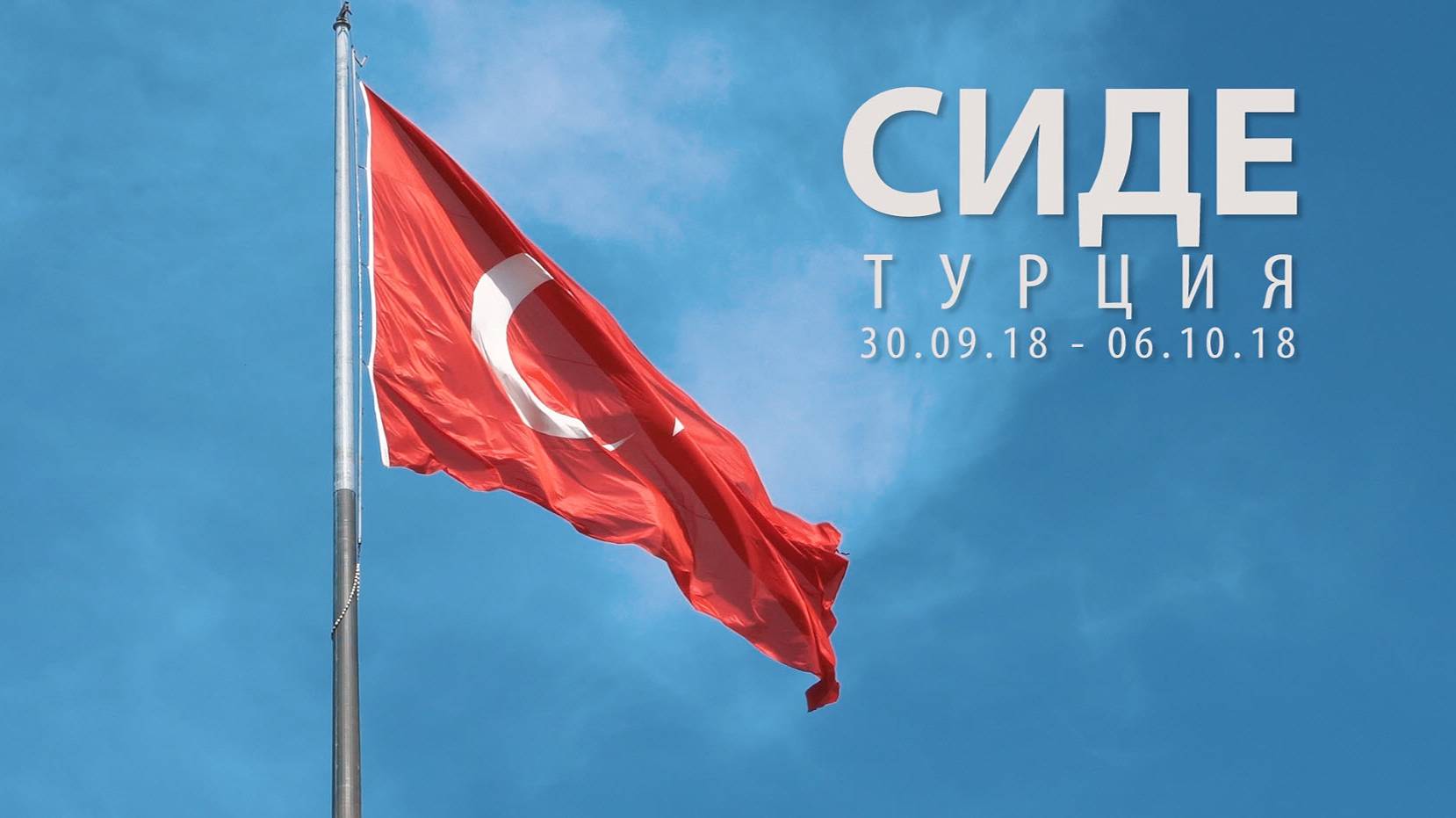 Турция, Сиде, 2018