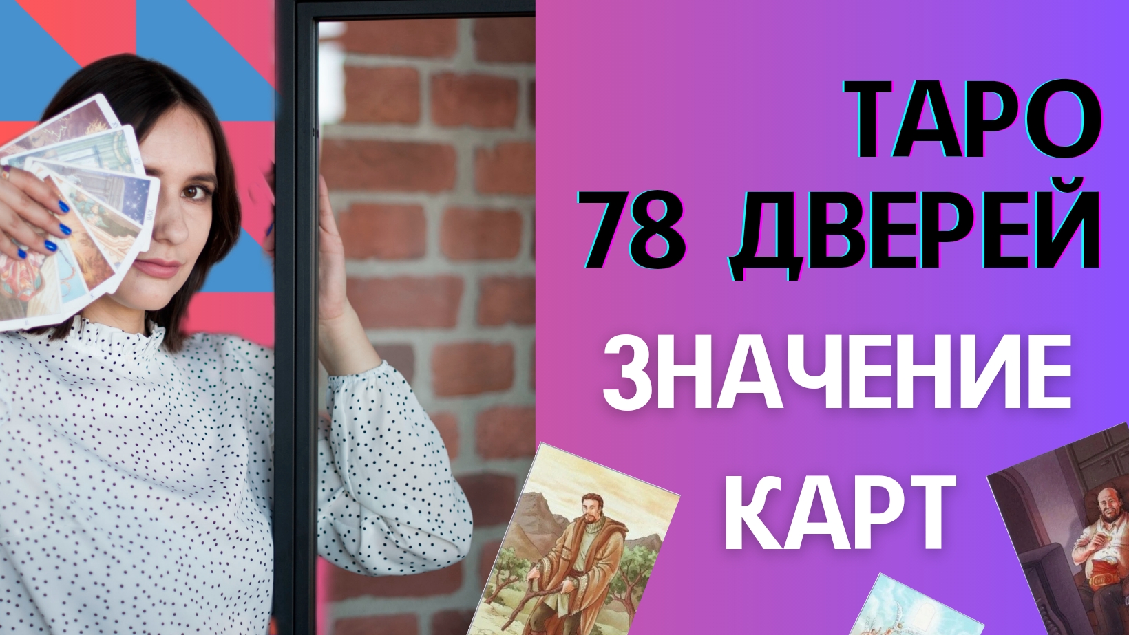 ЗНАЧЕНИЕ КАРТ ТАРО 78 ДВЕРЕЙ