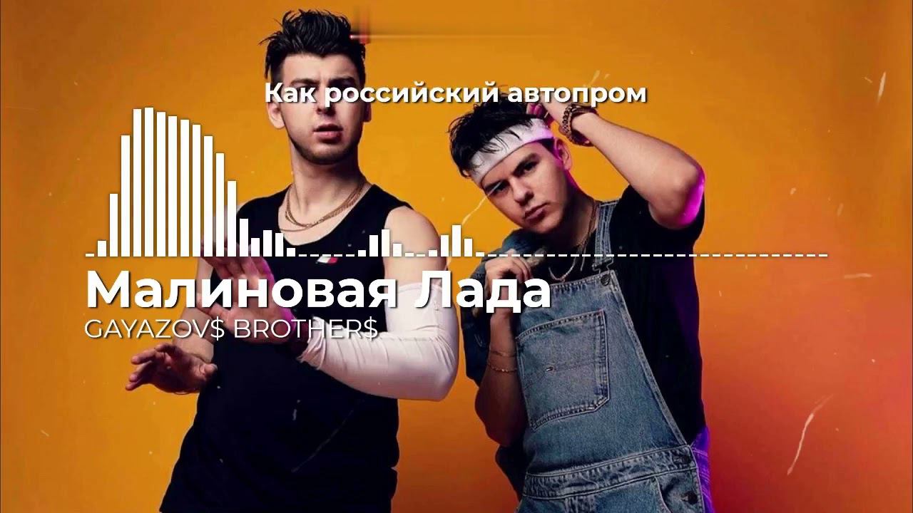 GAYAZOV$ BROTHER$ - Малиновая Lada (Караоке)