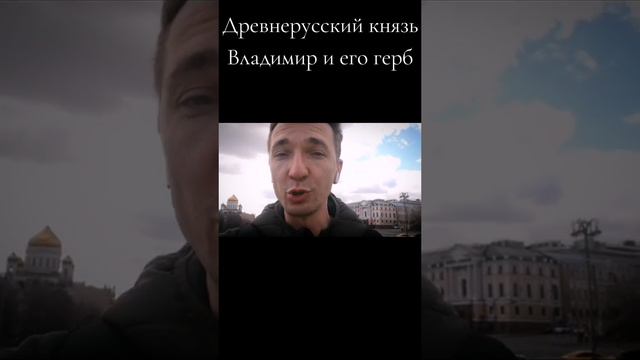 Почему укрАинцы присвоили герб Древнерусского Князя Владимира?
