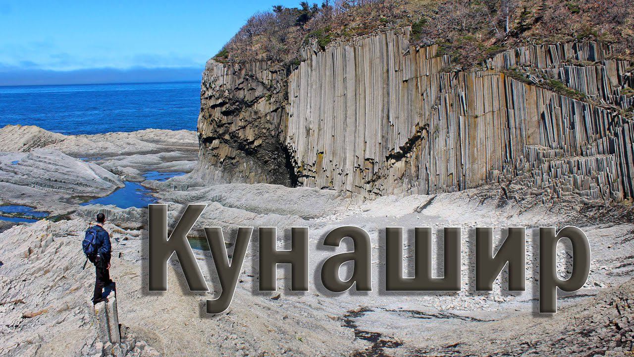 КУРИЛЫ. о. Кунашир - Мыс Столбчатый/ Термальные источники/ Южно-Курильский маяк (Часть 1)