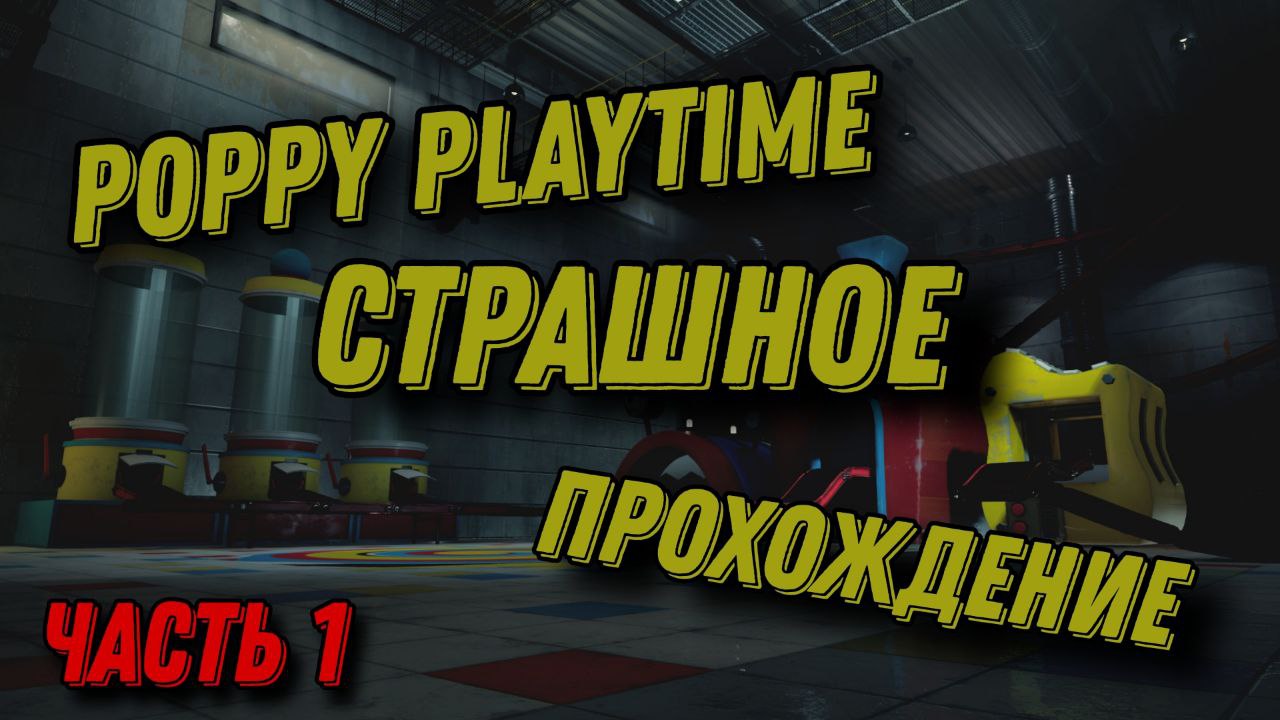 Я чуть не умер от страха: прохождение Poppy playtime.