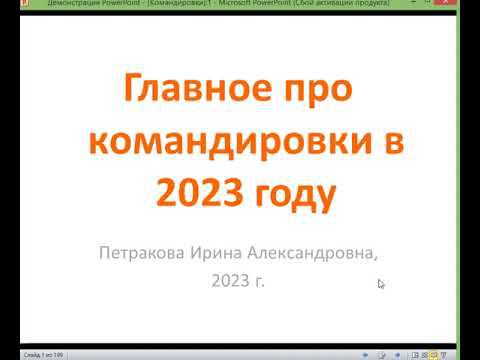 Командировки в 2024 году, подробно (1 часть), далее в плейлисте найдете остальные части