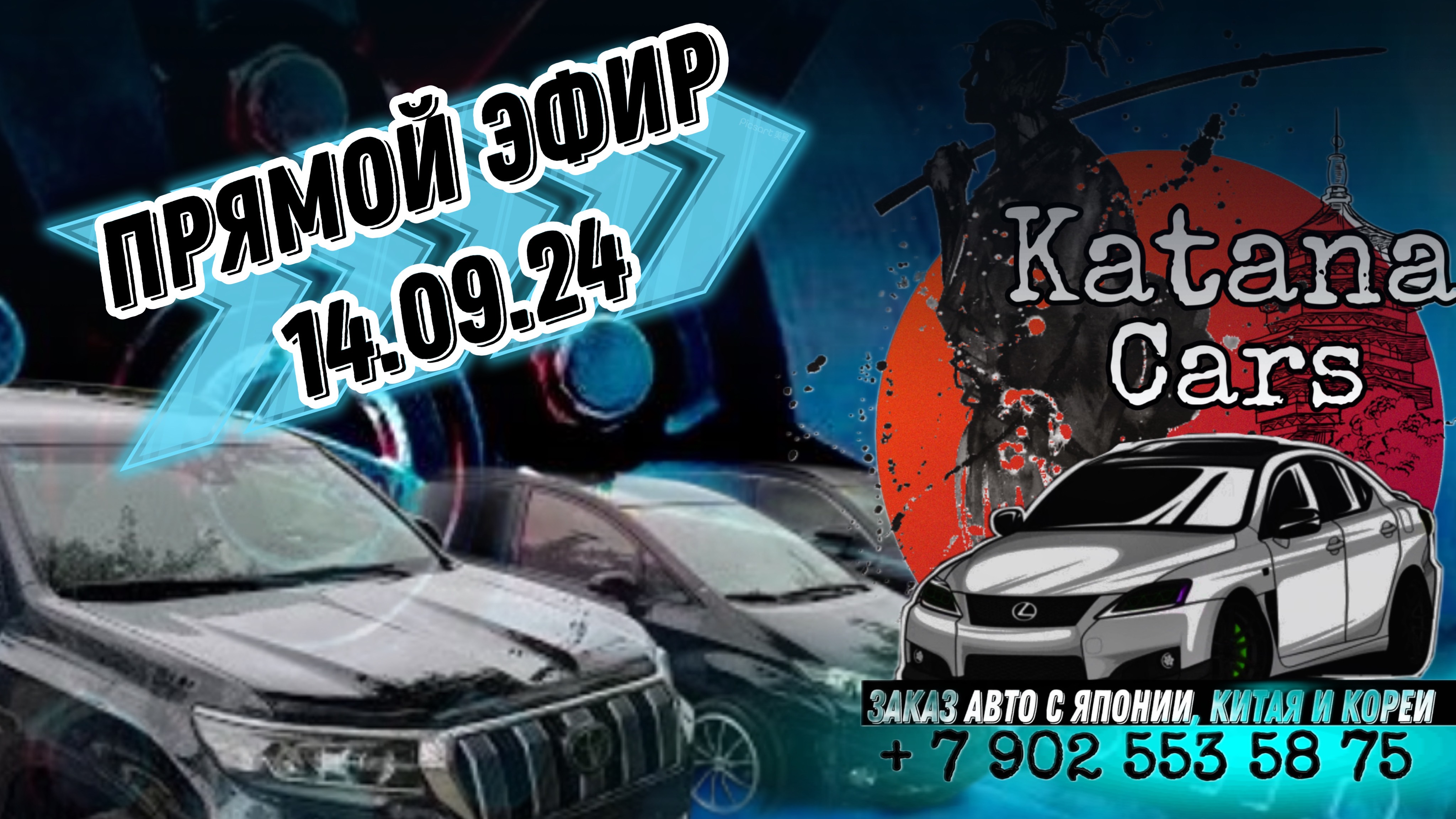 ПРЯМОЙ ЭФИР 14.09.24 Алексей Борисов “Katana Cars” #automobile #автоподбор #автоэксперт #обзор #авто