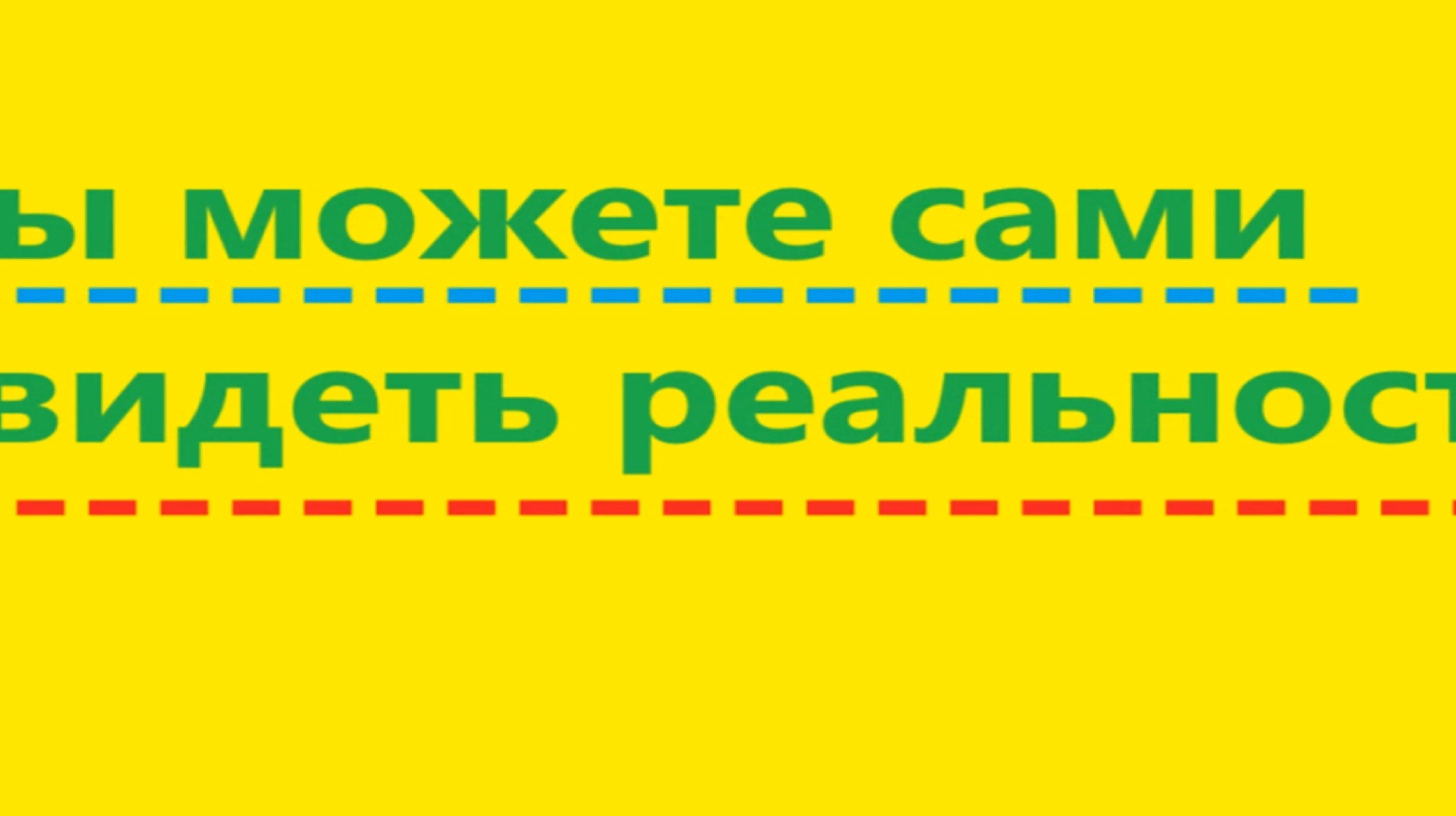 Вы можете сами увидеть реальность. Видео 545.