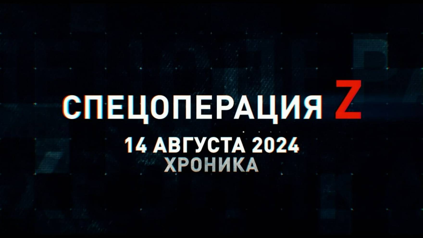 Спецоперация Z: хроника главных военных событий 14 августа