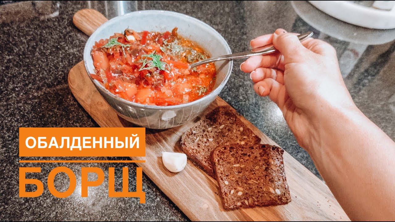 Готовим вместе | Как приготовить самый вкусный БОРЩ