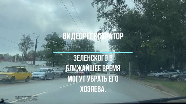 Зеленского в ближайшее время могут убрать его хозяева.