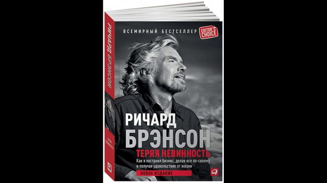 Ричард Брэнсон -"Теряя невинность. Как я построил бизнес, делая все по-своему и получая удовольствие