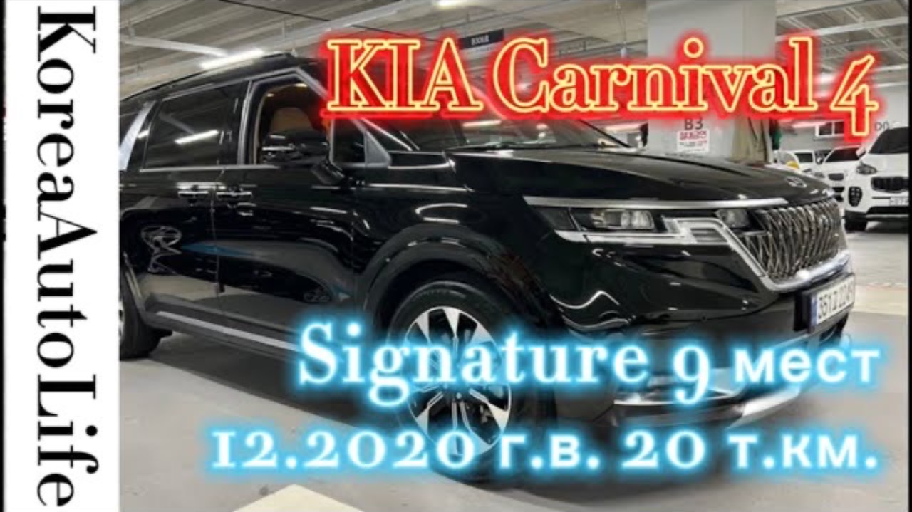205 Доставка из Кореи на заказ KIA Carnival 4 Signature автомобиль на 9 мест 12.2020 с пробегом 20 т