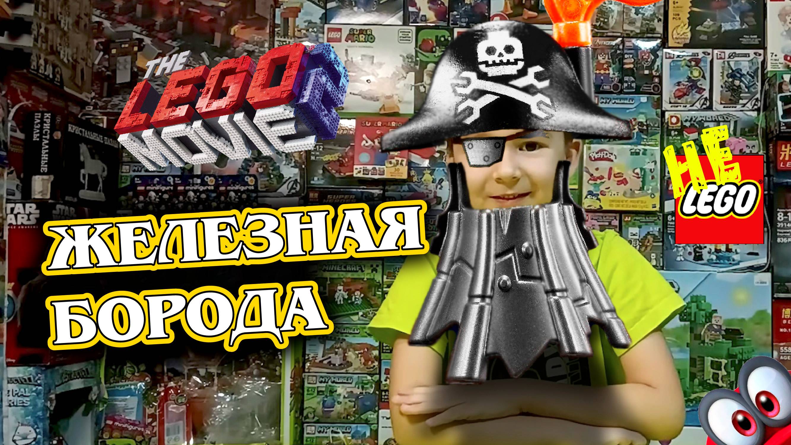 ЖЕЛЕЗНАЯ БОРОДА. Конструктор по The LEGO Movie. Mr.Cappy