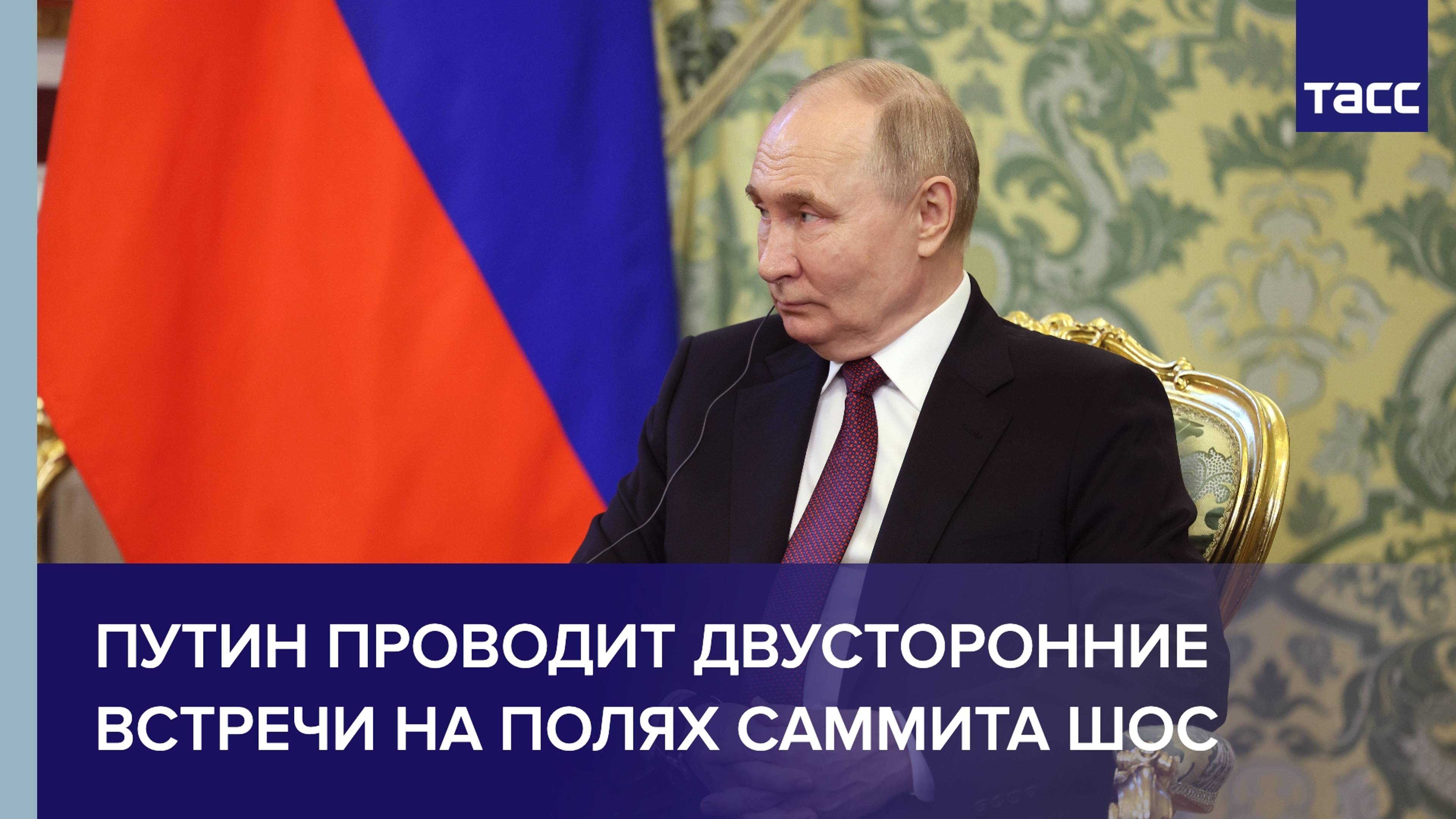 Путин проводит двусторонние встречи на полях саммита ШОС