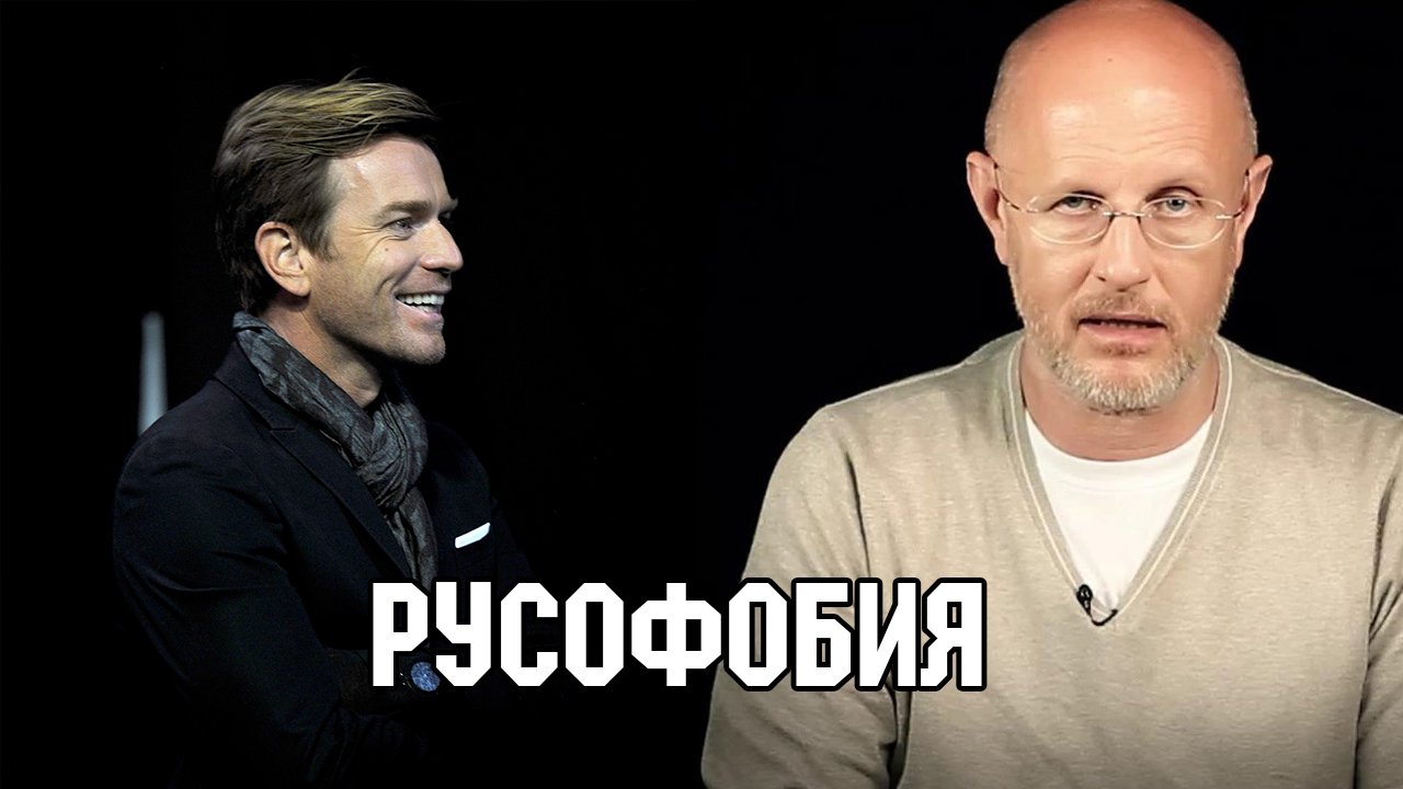 Гоблин - Про русофобские роли Макгрегора