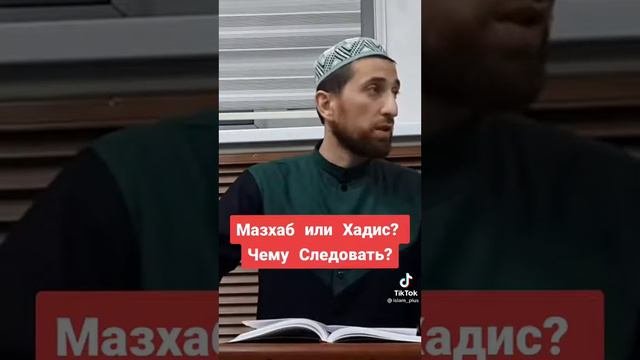 Мазхаб или Хадис? Чему сследовать? Магомедрасул Гимбатов.