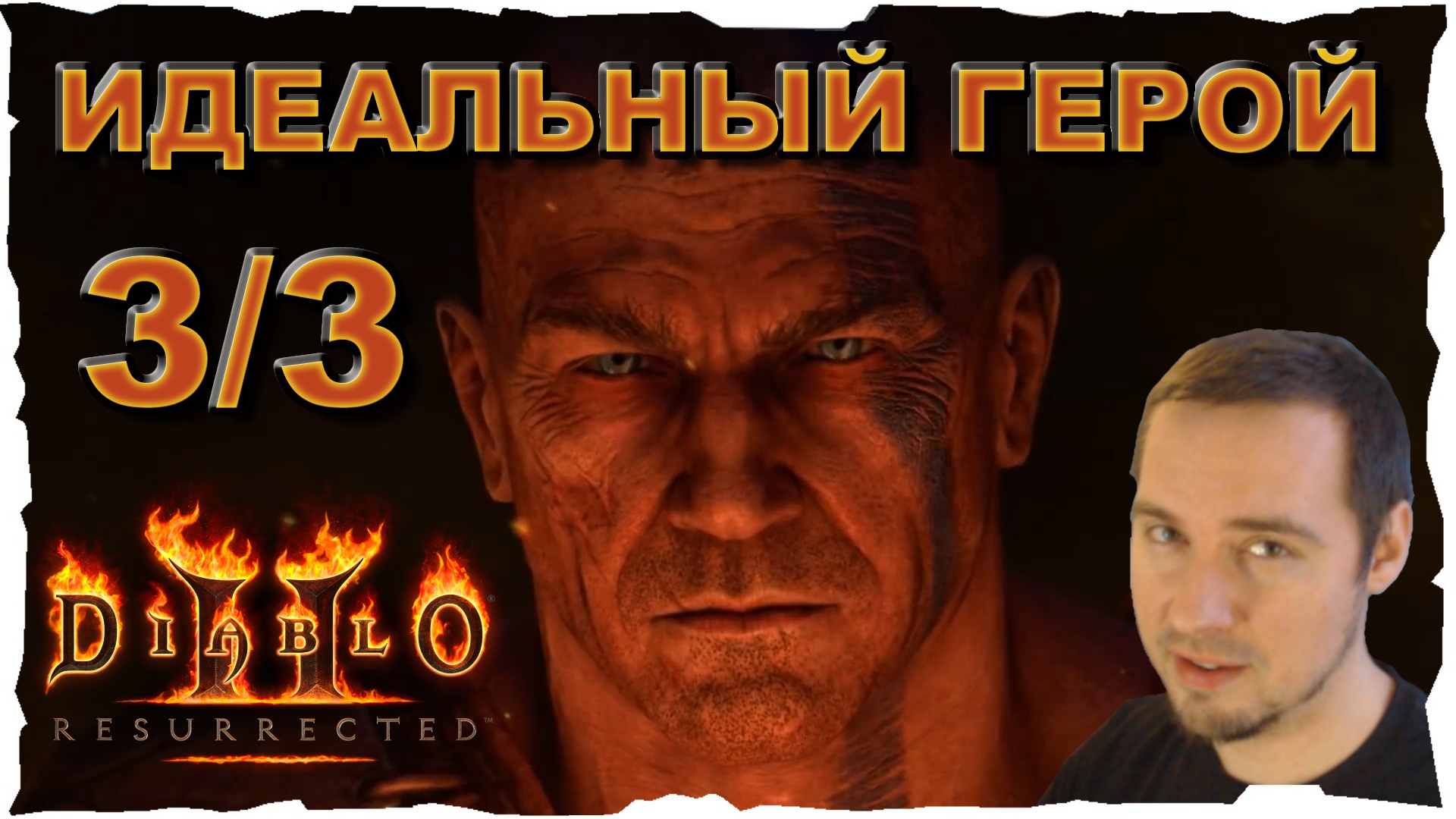 ПРОВЕРКА УБЕРОМ  3/3 ● Гайд #21? Diablo 2 Resurrected (2021)