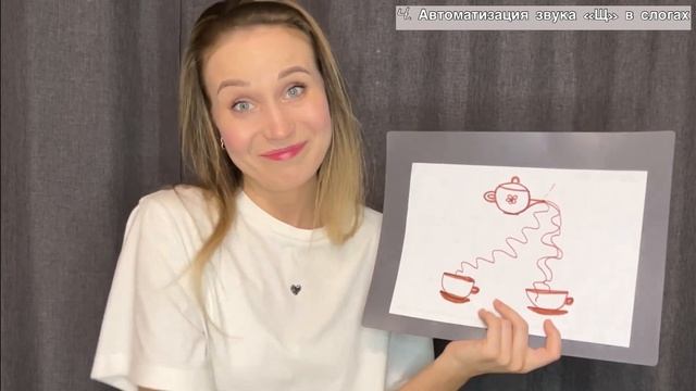 Постановка звука "Щ" | Автоматизация звука в слогах | Занятие с логопедом
