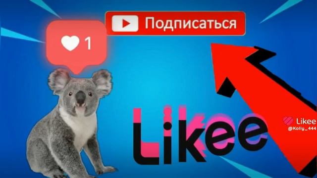 подпишись на Likee пожалуйста 🥺