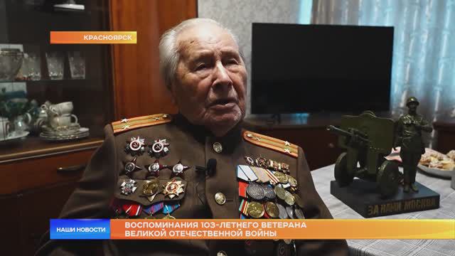 Воспоминания 103-летнего ветерана Великой Отечественной войны