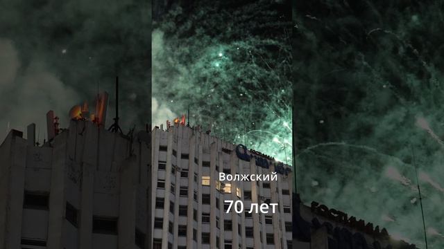 Салют в городе Волжском в честь 70 летия города. 2024 год.