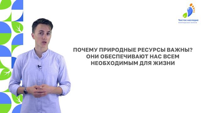 Видеоурок № 7 - 24: Природные богатства и их эффективное использование