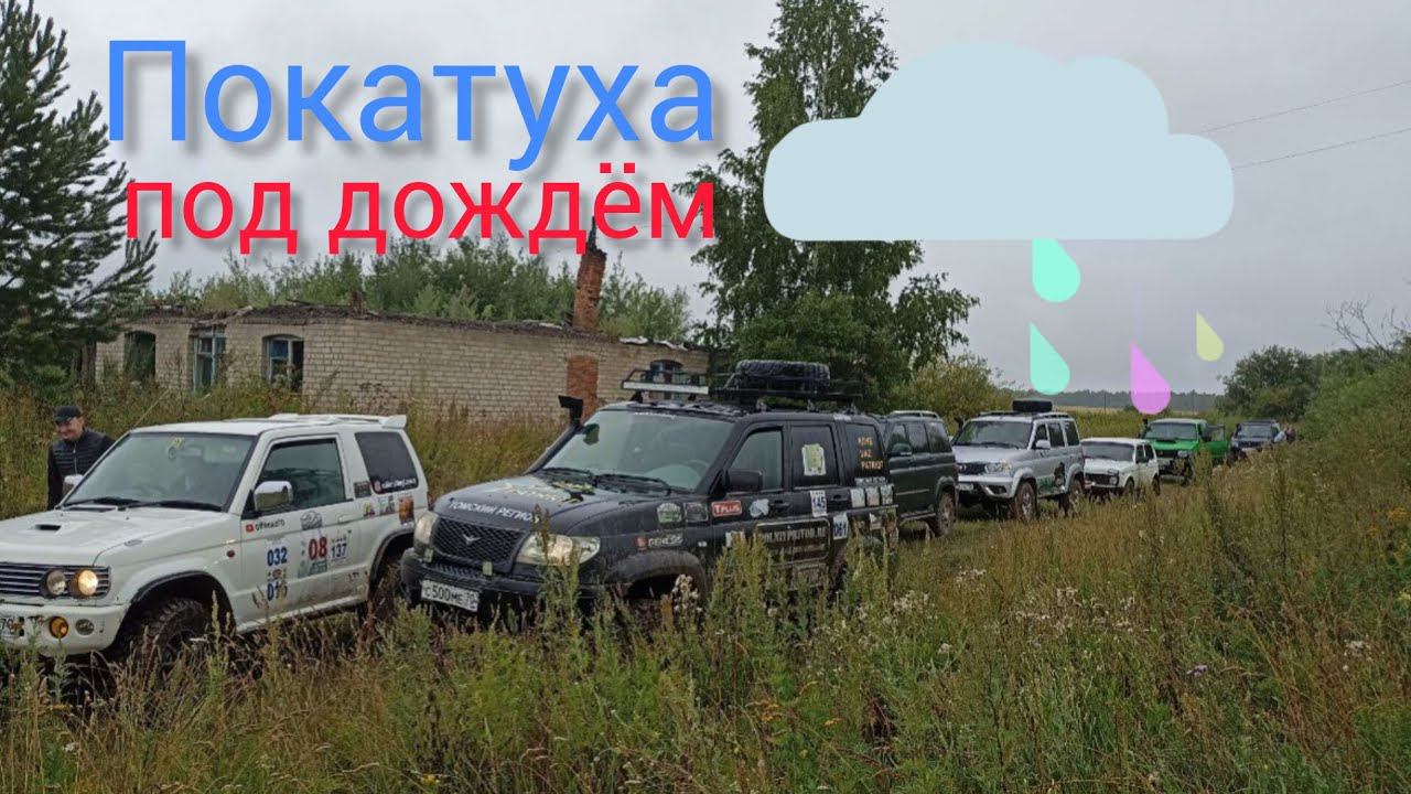 Под дождём