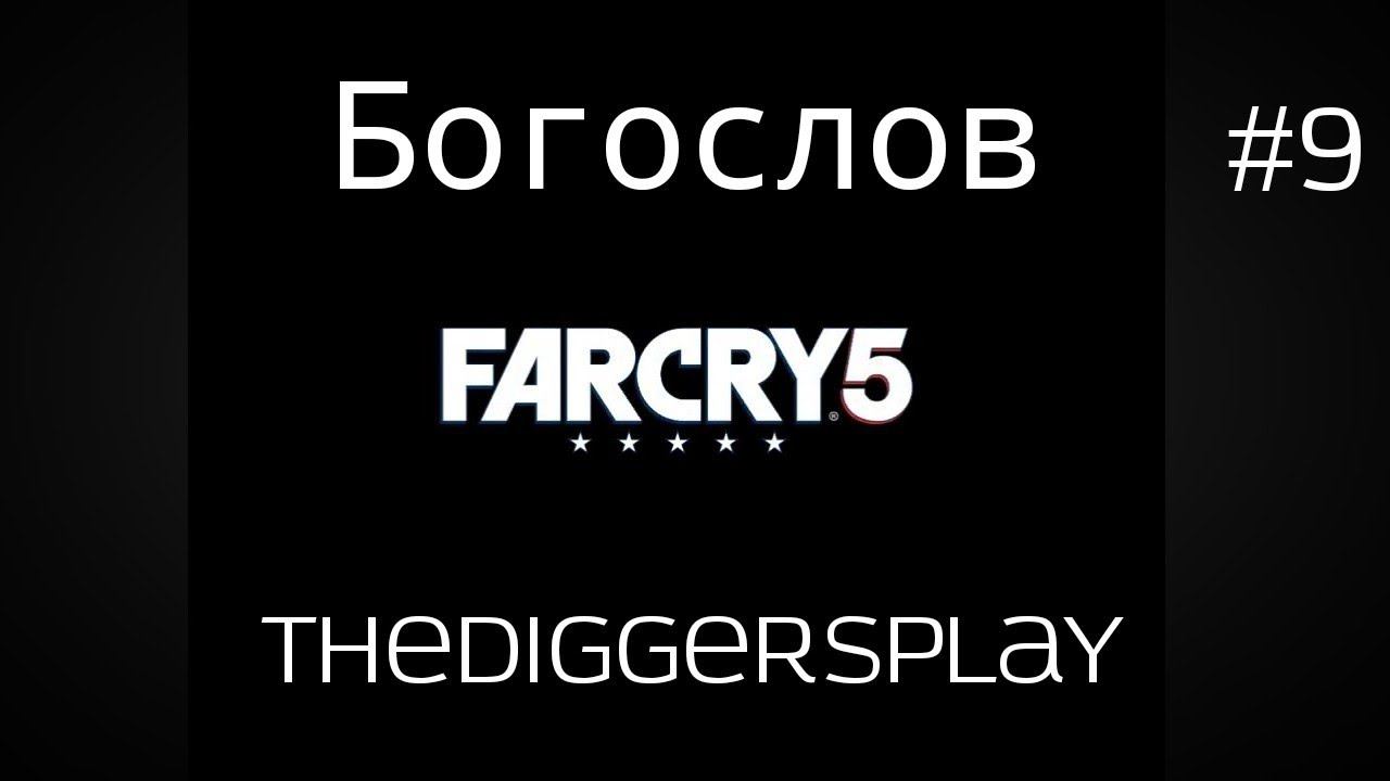 Богослов ► Far Cry 5 #9