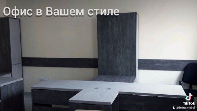 мебель для офиса