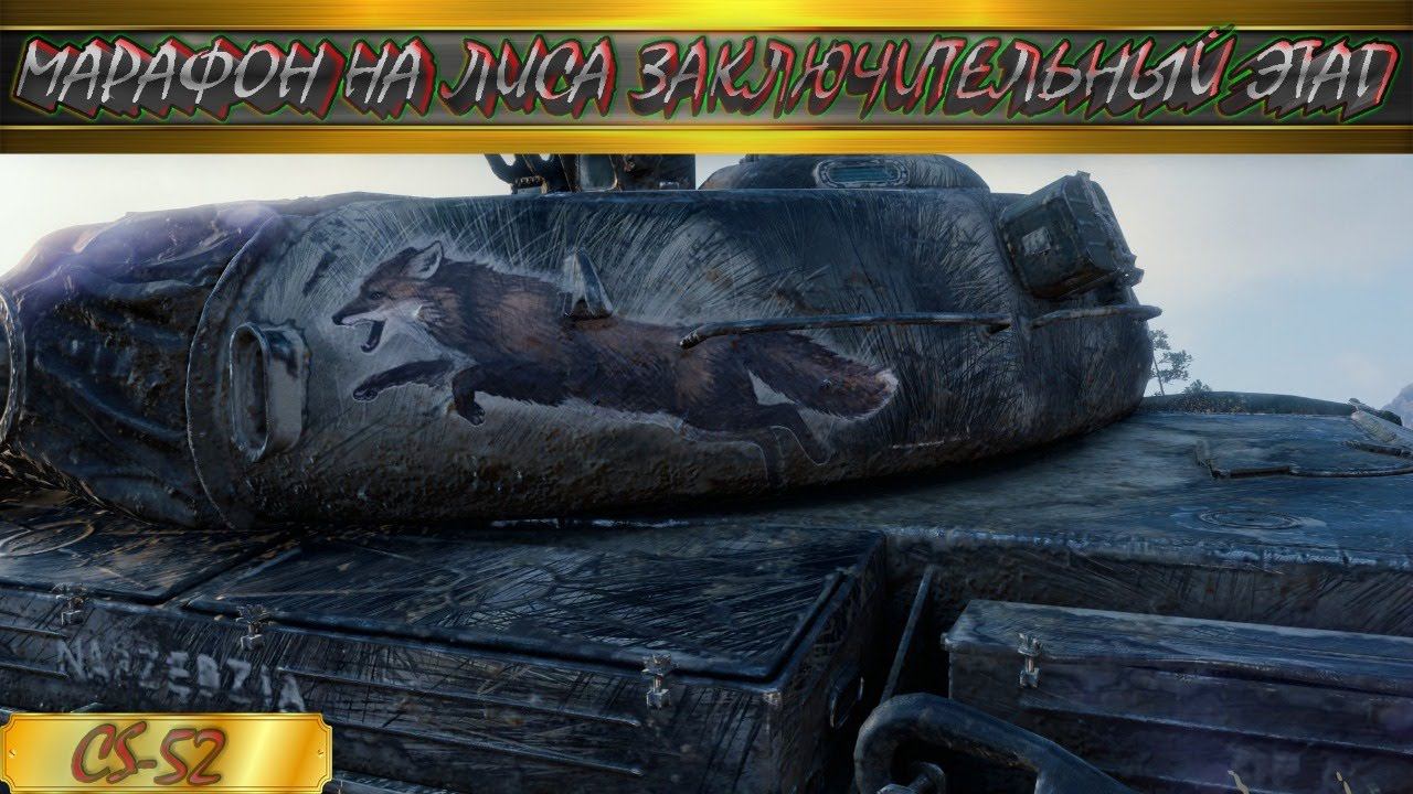 World of Tanks 18+ ОХОТА НА ЛИСА- CS-52, ЗАКЛЮЧИТЕЛЬНЫЙ ЭТАП, ЧАСТЬ 1!!!