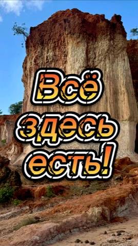 Все здесь есть!