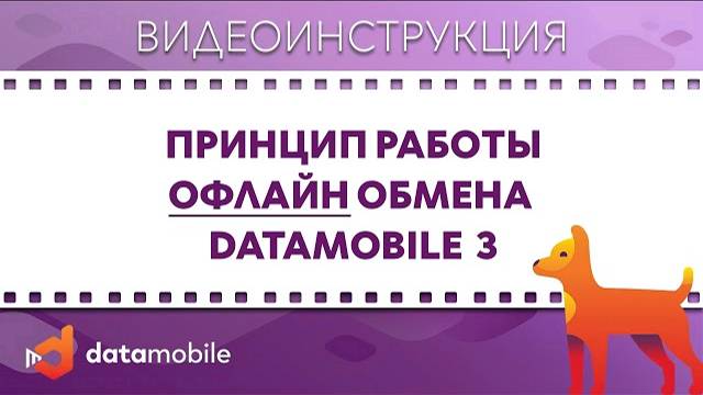 DataMobile 3: Принцип работы Офлайн обмена DataMobile 3