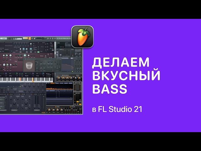 Как сделать вкусный бас в FL Studio 21 [Fruity Pro Help]