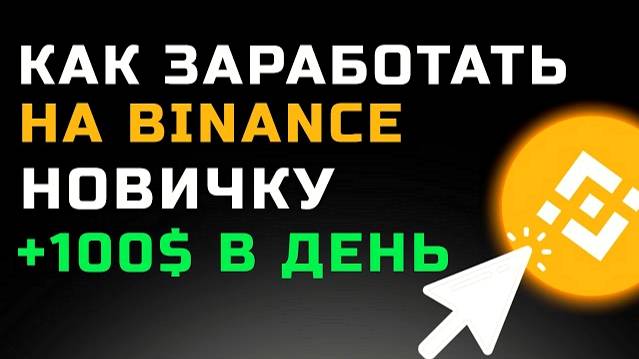 КАК ЗАРАБОТАТЬ НА BINANCE НОВИЧКУ без рисков и без трейдинга | Пошаговая инструкция