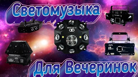 Светомузыка ТОП 5 Али Экспресс #11 (1).mp4