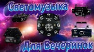 Светомузыка ТОП 5 Али Экспресс #11 (1).mp4