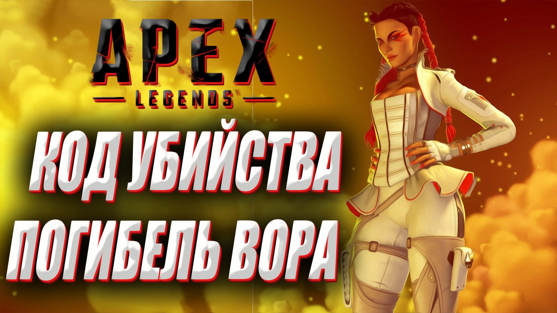 КОД УБИЙСТВА: ПОГИБЕЛЬ ВОРА Apex Legends