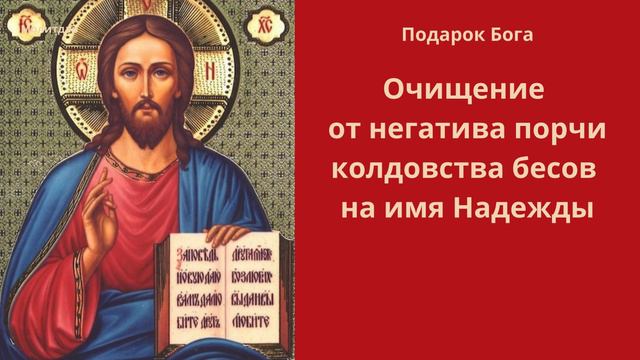 Очищение от негатива порчи колдовства бесов на имя Надежды.