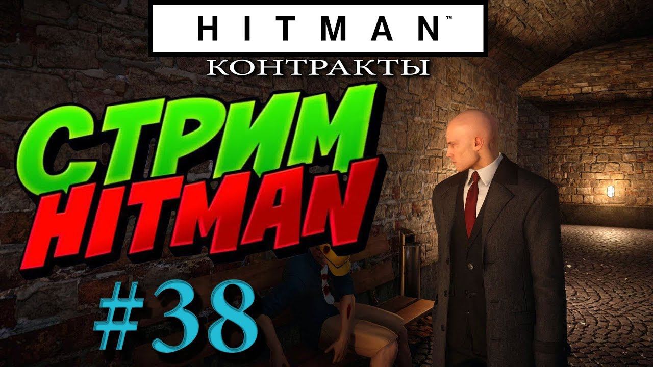 HITMAN - Стрим #38 - Контракты