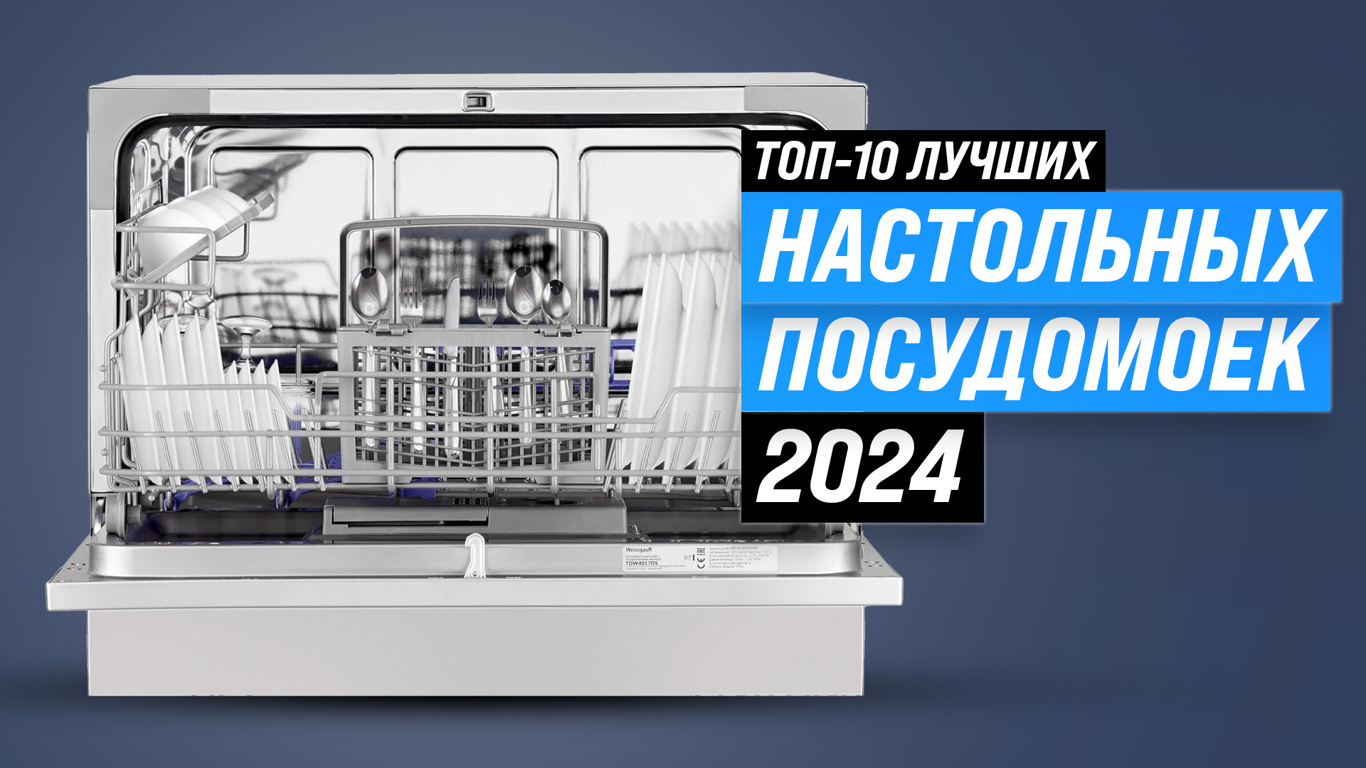 ТОП лучших компактных посудомоечных машин 2024 года: рейтинг по качеству и надежности