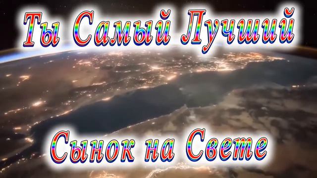 Ты Самый Лучший Сынок