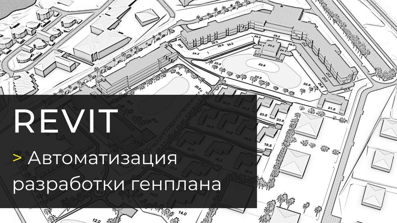 Автоматизация разработки генплана в Revit