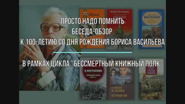 "Надо помнить" / Беседа-обзор  к 100-летию со дня рождения Б. Васильева
