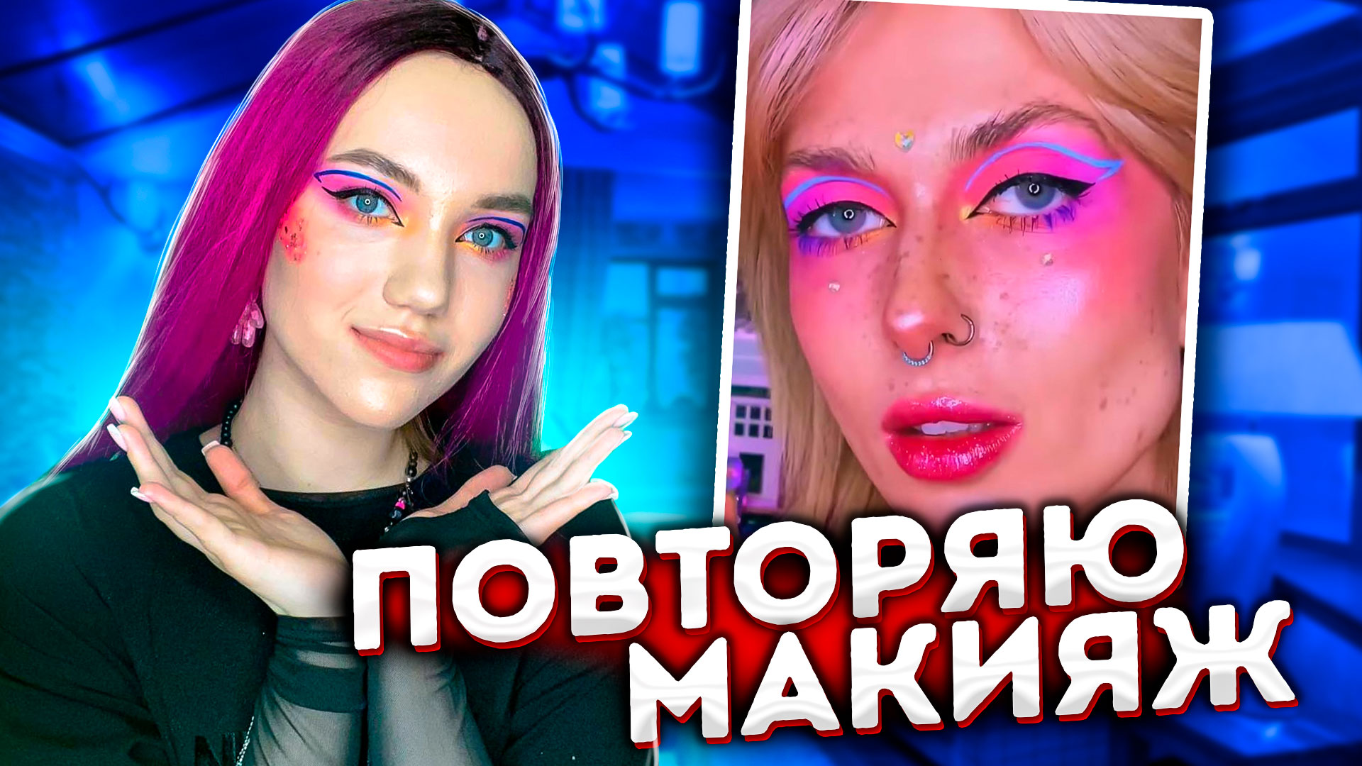 СДЕЛАЛА МЭЙК ЛУЧШЕ ЗВЕЗДНОГО ВИЗАЖИСТА?