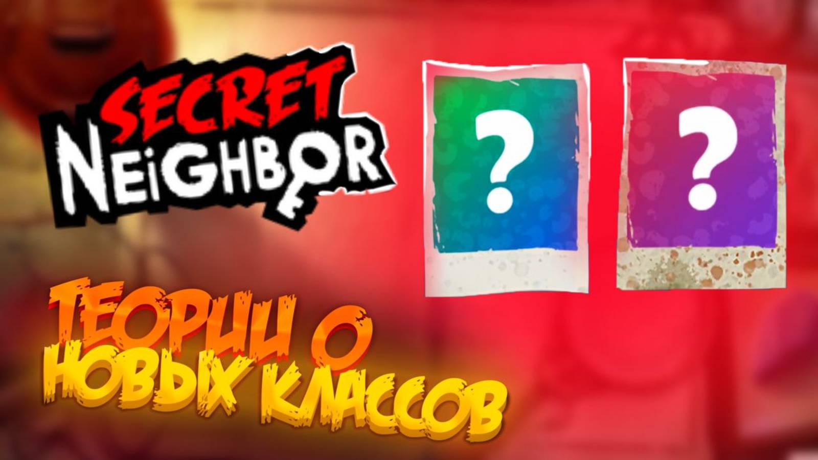 SECRET NEIGHBOR HALLOWEEN  2023 КОГО ДОБАВЯТ!?