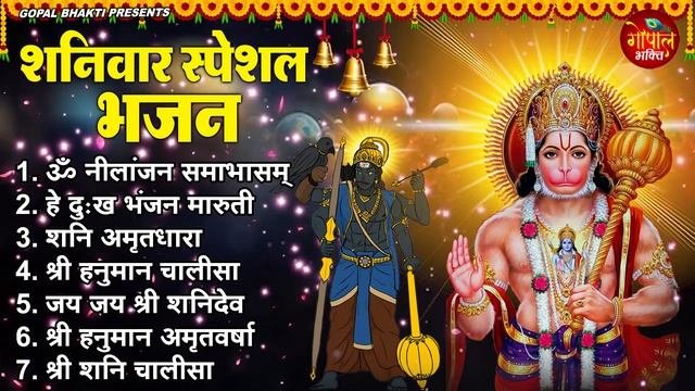 शनवर भकत भजन : ॐ नलजन समभस ॐ ह हनमत नम नम हनमन चलस शन चलस व आरत