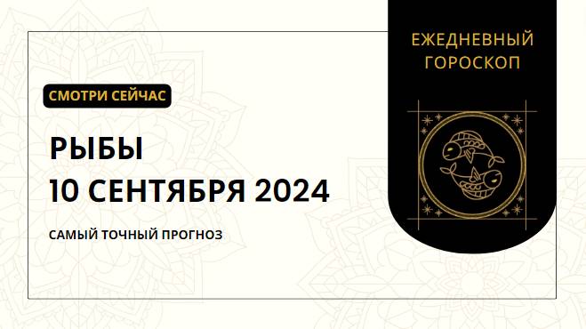 📅✨ Гороскоп на 10 сентября для Рыб ✨🌟