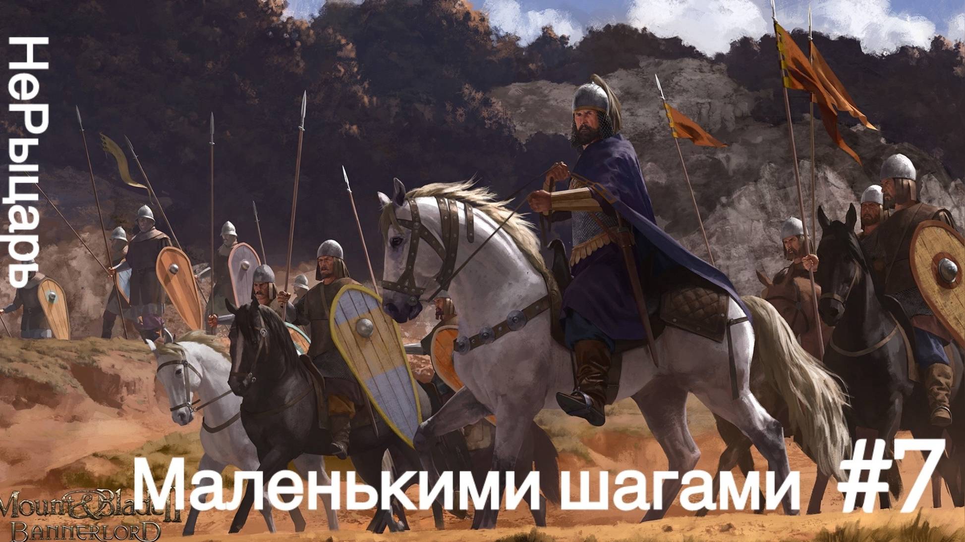 Mount and Blade II: Bannerlord #7 Маленькими шагами