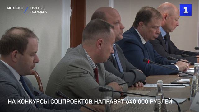 На конкурсы соцпроектов направят 640 000 рублей
