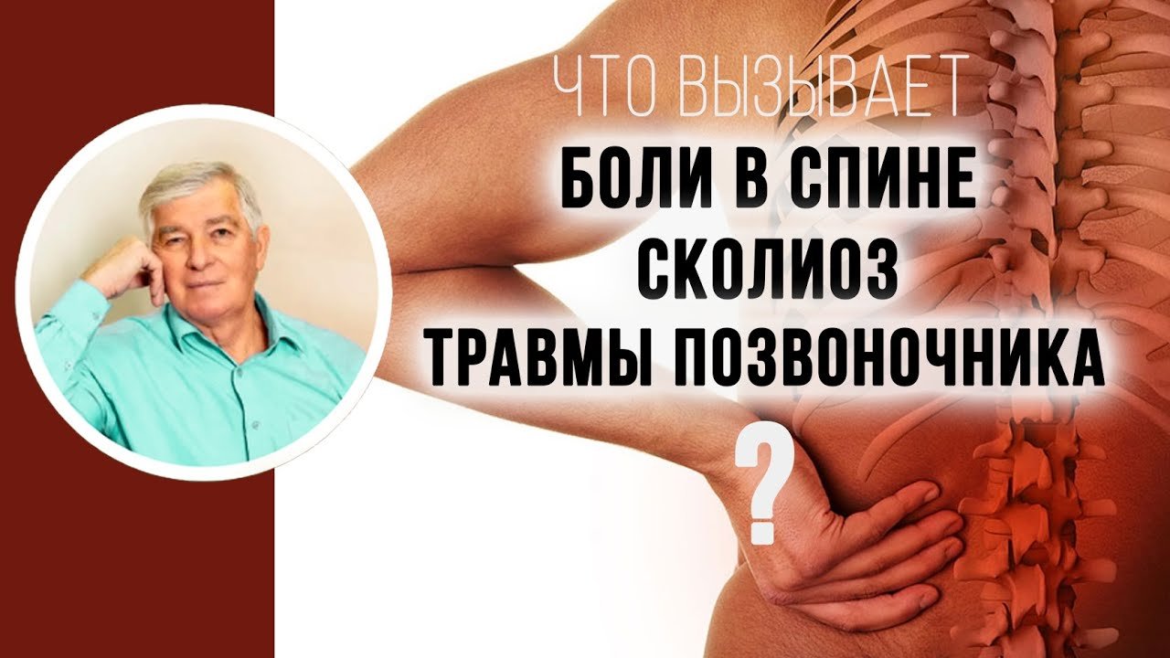 Негативные программы вызывающие боль в спине сколиоз травмы позвоночника. Руденко В.В..mp4