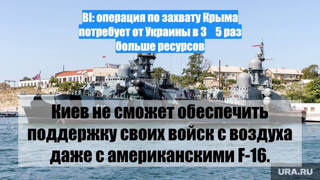 BI: операция по захвату Крыма потребует от Украины в 3‑5 раз больше ресурсов
