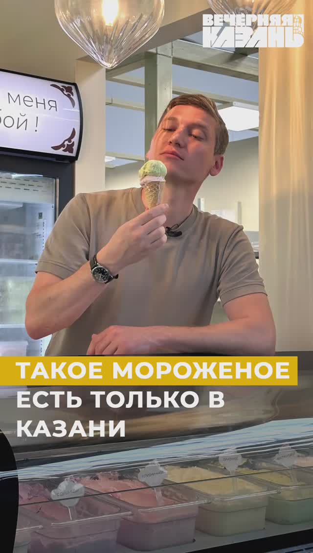 Такое мороженое есть только в Казани